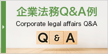 企業法務Q&A